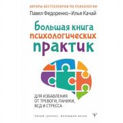 Большая книга психологических практик для избавления от тревоги, паники, ВСД и стресса