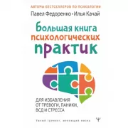 Большая книга психологических практик для избавления от тревоги, паники, ВСД и стресса