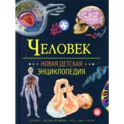 Человек