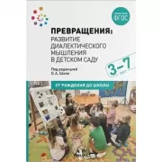 Превращения. Развитие диалектического мышления в детском саду. 3-7 лет