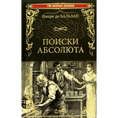 Поиски абсолюта