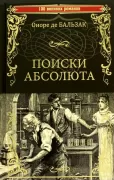 Поиски абсолюта