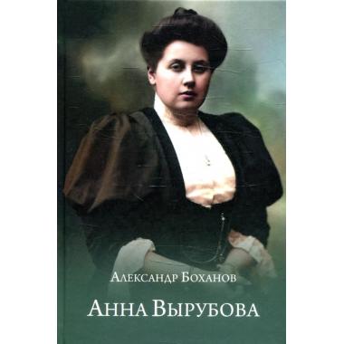 Анна Вырубова
