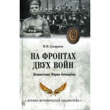 На фронтах двух войн
