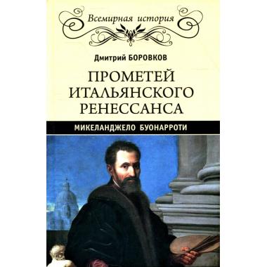 Прометей итальянского Ренессанса. Микеланджело Буонарроти