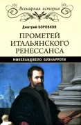 Прометей итальянского Ренессанса. Микеланджело Буонарроти