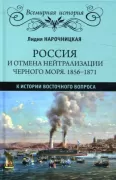 Россия и отмена нейтрализации Черного моря. 1856-1871. К истории Восточного вопроса