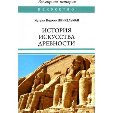 История искусства древности