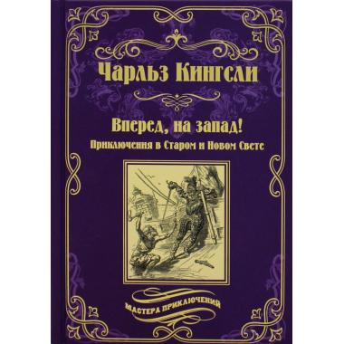 Вперед, на запад!