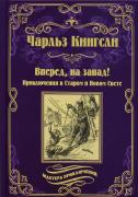 Вперед, на запад!