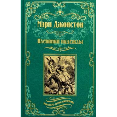 Пленники надежды