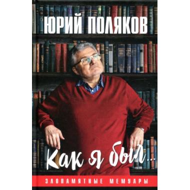 Как я был... Злопамятные мемуары