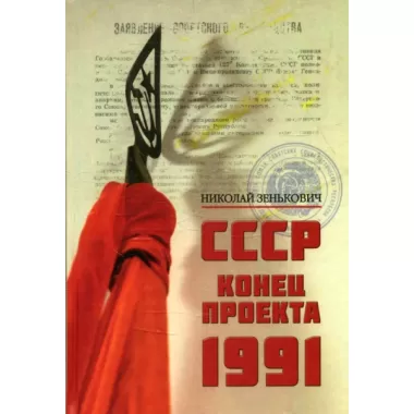 СССР. Конец проекта. 1991