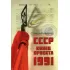 СССР. Конец проекта. 1991