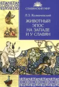 Животный эпос на Западе и у славян