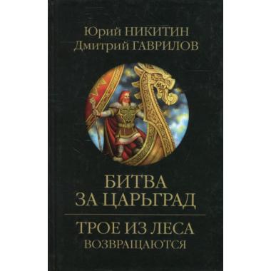 Битва за Царьград