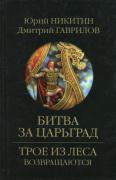 Битва за Царьград
