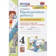 Проверочные работы по математике. 4 класс