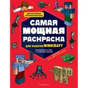 Самая мощная раскраска для фанатов Minecraft