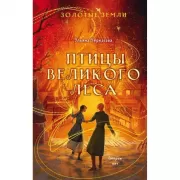 Золотые земли. Птицы Великого леса