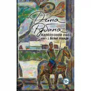 Наполеонов обоз. Книга 2. Белые лошади