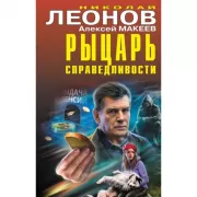 Рыцарь справедливости