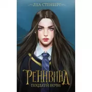 Реннвинд. Поцелуй ночи