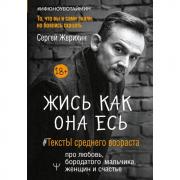Жись как она есь. ТекстЫ среднего возраста про любовь, бородатого мальчика, женщин и счастье. То, что вы и сами знали, но боялись сказать