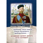 Жертвенный подвиг Императора Николая II