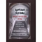 Царская Голгофа. Преступление века. Новые материалы следствия