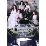 Царские мощи. Документы. Материалы. Статьи