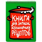 Книга для записи кулинарных рецептов