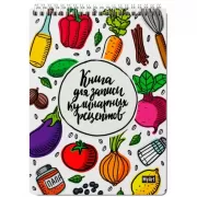 Книга для записи кулинарных рецептов