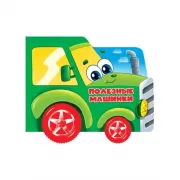 Полезные машинки