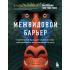 Межвидовой барьер. Неизбежное будущее человеческих заболеваний и наше влияние на него