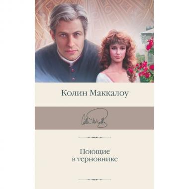 Поющие в терновнике
