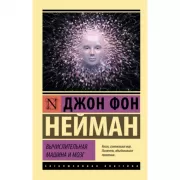 Вычислительная машина и мозг