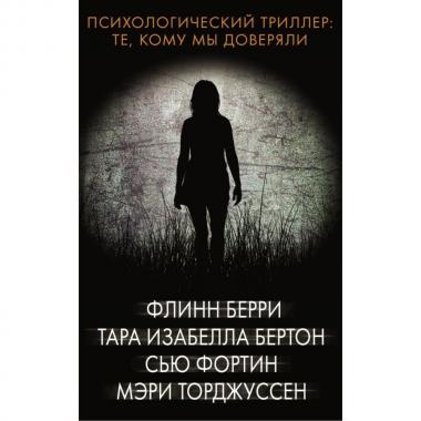 Те, кому мы доверяли