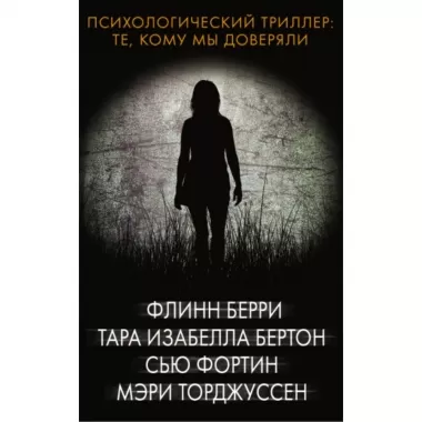 Те, кому мы доверяли