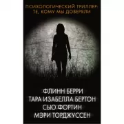 Те, кому мы доверяли