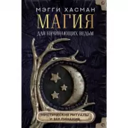 Магия для начинающих ведьм. Мистические ритуалы и заклинания