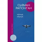 Черные крылья