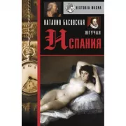 Жгучая Испания