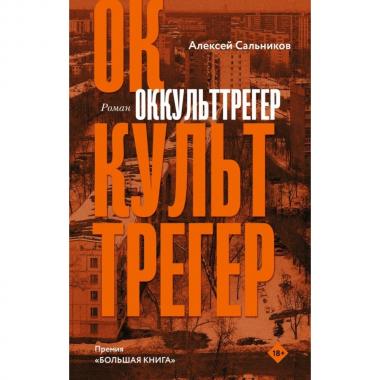Оккульттрегер