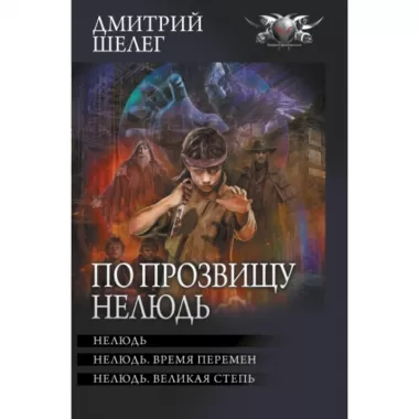 По прозвищу Нелюдь