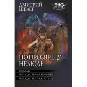 По прозвищу Нелюдь