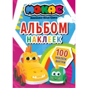 Альбом наклеек