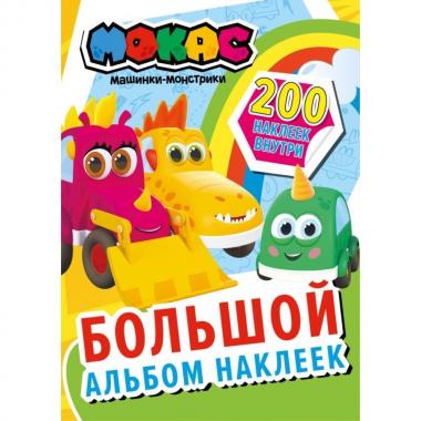 Большой альбом наклеек