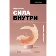 Сила внутри. Как преодолеть негативные сценарии