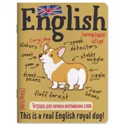 Тетрадь для записи английских слов